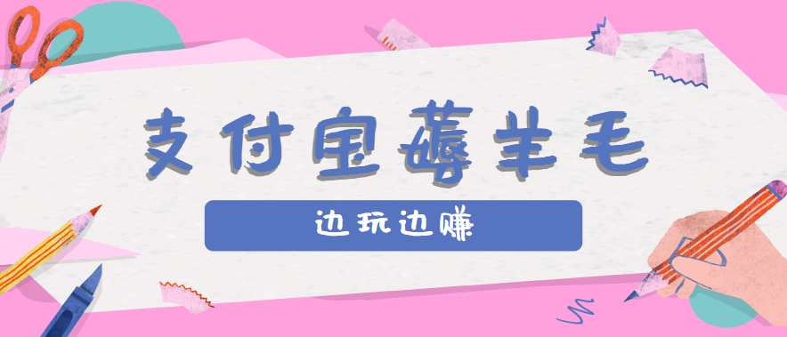 用支付宝边玩边赚！记账发圈薅羊毛攻略，每月稳赚50-200元(亲测到账)-朽念云创