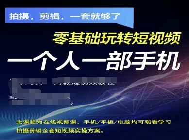 拍摄剪辑全套短视频实操方案，拍摄，剪辑，一套就够了，零基础玩转短视频一个人一部手机-朽念云创