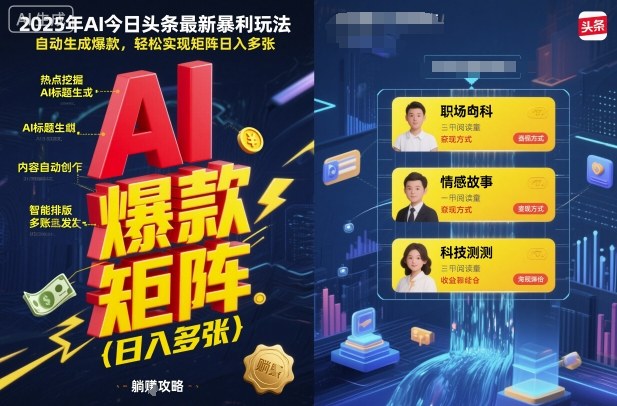 2025年AI今日头条最新暴利玩法，自动生成爆款，轻松实现矩阵日入多张-朽念云创