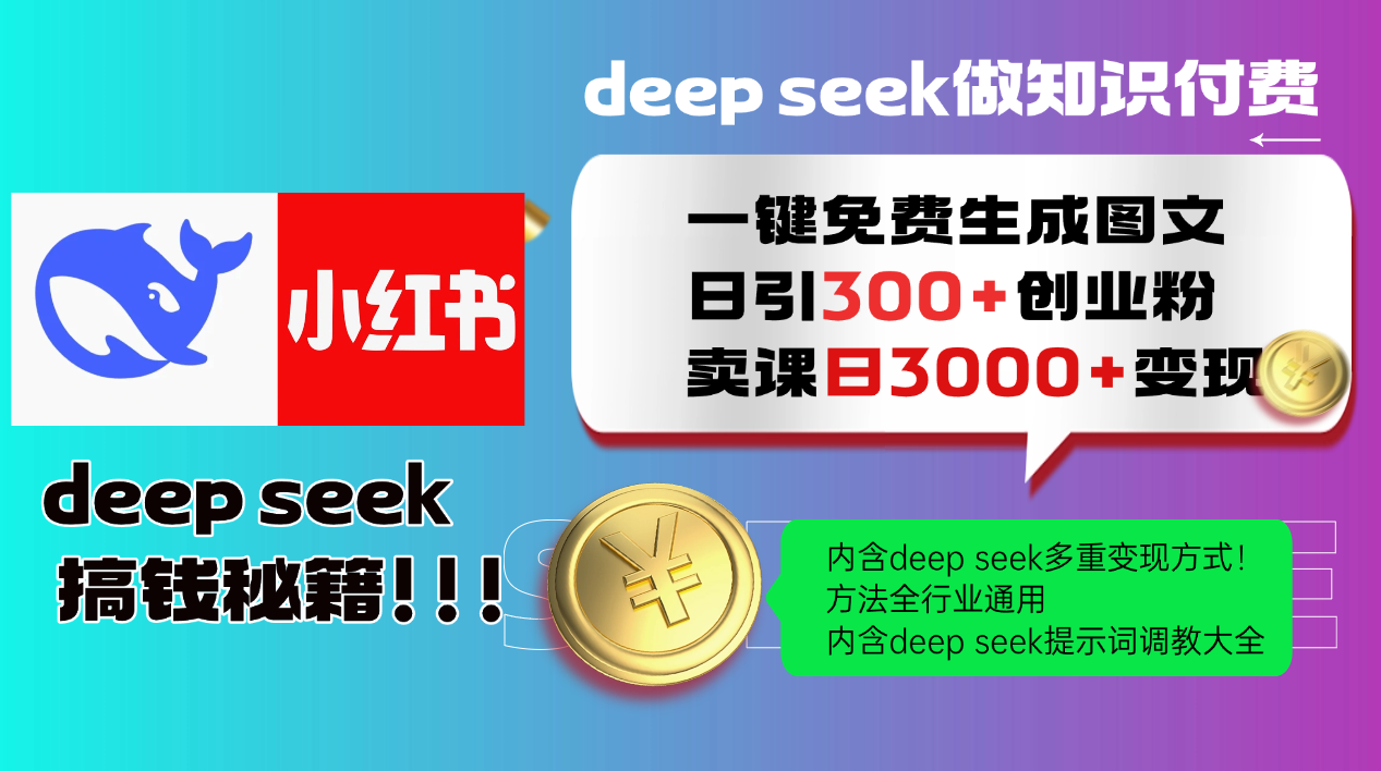 Deepseek 一键免费生成小红书图文日引300+创业粉，日变现3000+ 方法全行业通用-朽念云创