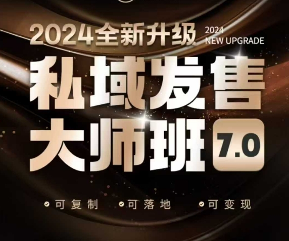 私域发售大师班7.0版,发售界鼻祖,又是一次升级迭代,从底层逻辑,到8大模型的细致落地讲解(录音)-朽念云创