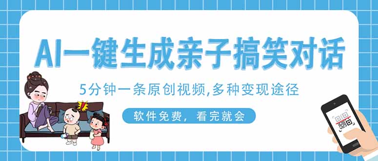 AI一键生成搞笑亲子对话原创视频,有手机就可操作,看完就会,软件免费...-朽念云创