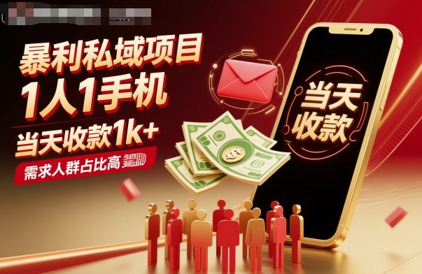 暴利私域项目1人1手机，当天收款1k+，需求人群占比高，当天就能见到钱-朽念云创