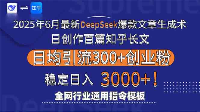 2025年6月最新Deepseek爆款文章生成术：日创作百篇知乎长文，日均引流3000-朽念云创