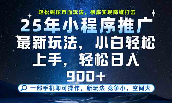 一部手机轻松月入20000+，25年最新小程序玩法教学，小白轻松上手-朽念云创