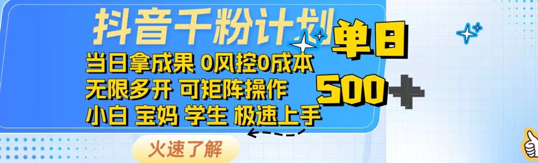抖音千粉计划日入500+免费知识分享!-朽念云创