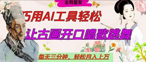 世界名人名言开口说话唱歌跳舞，流量爆炸，用AI工具每天10分钟，轻松月入过W-朽念云创