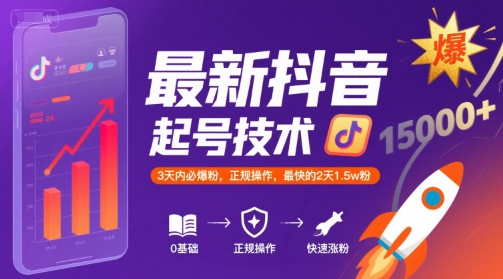 最新抖音涨粉起号技术，3天内必爆粉，正规操作，最快的2天1.5w粉-朽念云创