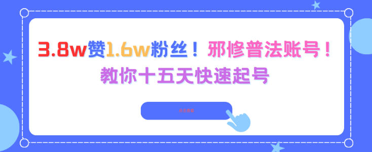 3.8w赞1.6w粉丝，邪修普法账号，教你十五天快速起号-朽念云创