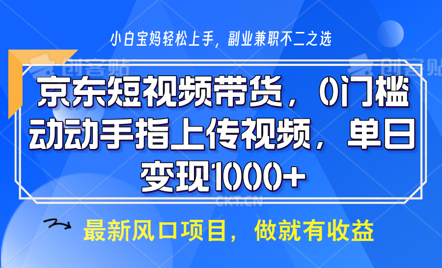 京东短视频带货，操作简单，可矩阵操作，动动手指上传视频，轻松日入1000+-朽念云创