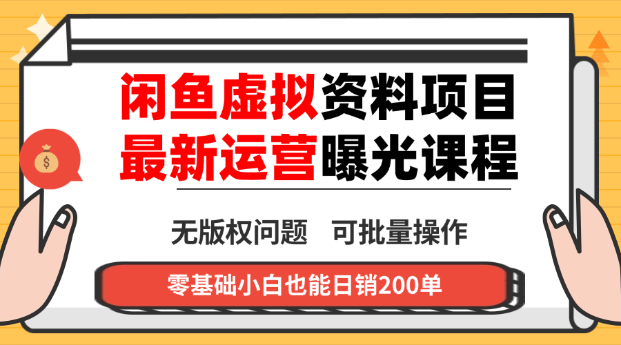 闲鱼虚拟资料最新变现玩法，一人多店无需囤货，多管道收益独家玩法…-朽念云创