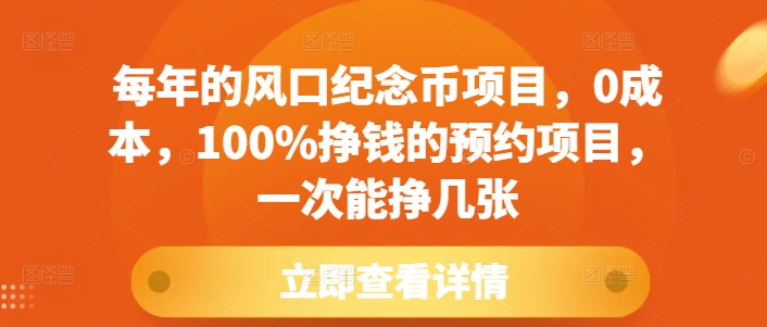 每年的风口纪念币项目，0成本，100%挣钱的预约项目，一次能挣几张【揭秘】-朽念云创