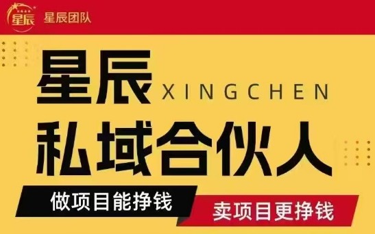 全网首发星辰私域项目合集，最新实操玩法，短期快速实现变现-朽念云创