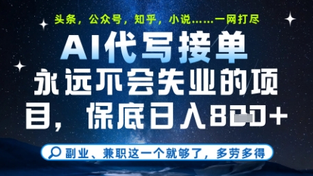 永远不会失业的项目，AI代写教学，上手之后单日稳定变现8张，头条、公众号、知乎等全部降维打击【揭秘】-朽念云创