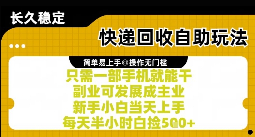 快递回收自助玩法，亲测只需一部手机就能干，新手小白当天上手，每天半小时白捡5张+【揭秘】-朽念云创