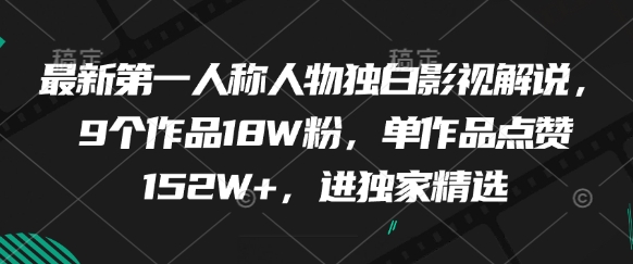 最新第一人称人物独白影视解说，9个作品18W粉，单作品点赞152W+，进独家精选-朽念云创