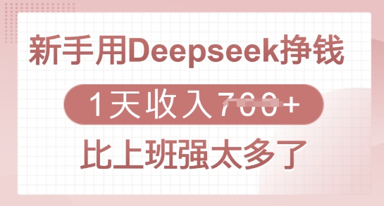 新手用Deepseek挣钱,1天收入多张,比上班强太多了-朽念云创