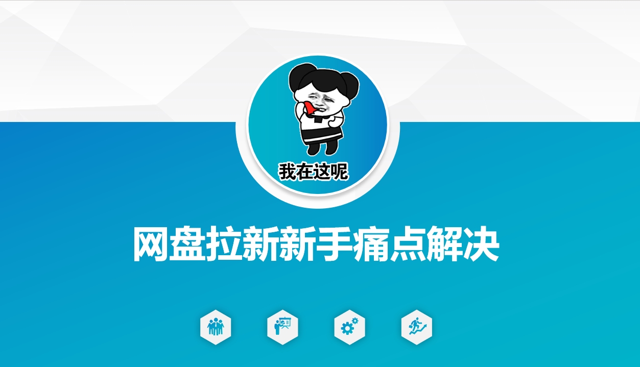 网盘拉新新手痛点解决，网盘引流+变现优化方案-朽念云创