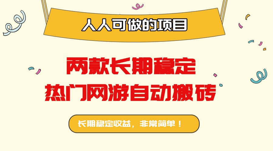 两款长期稳定热门网游自动搬砖：日入千元，人人可做的项目！-朽念云创