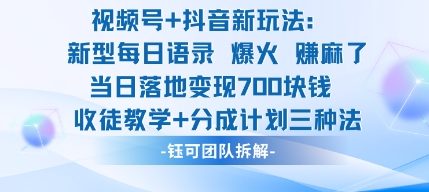 视频号加抖音新玩法：爆火新型每日语录，收徒教学加分成计划，三种变现玩法，当日变现7张-朽念云创