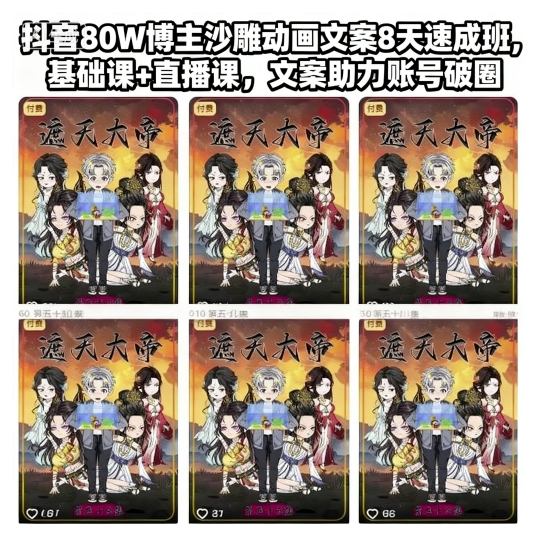抖音80W博主沙雕动画文案8天速成班，基础课+直播课，文案助力账号破圈-朽念云创