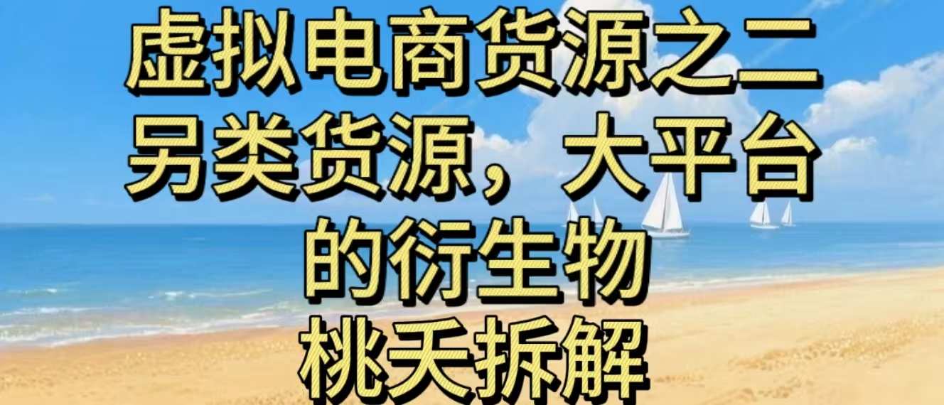 虚拟电商之二—另类的货源，大平台的衍生物-朽念云创