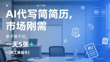 AI代写简历，找工作难，市场刚需，单子做不完，一天5张+【附工具指令】-朽念云创