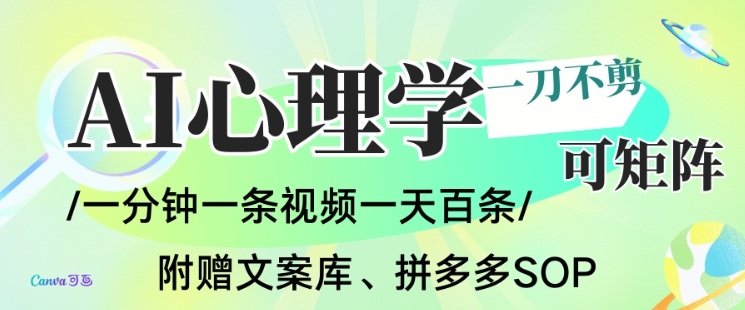 AI一键生成心理学简笔画视频,一刀不剪无需剪辑,可批量可矩阵,带书带素材带资料带徒弟-朽念云创