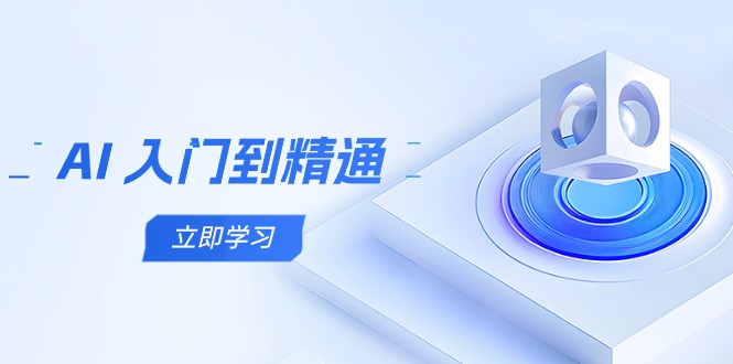 AI 入门到精通，五阶课程学通识，掌握多领域实操要点-朽念云创