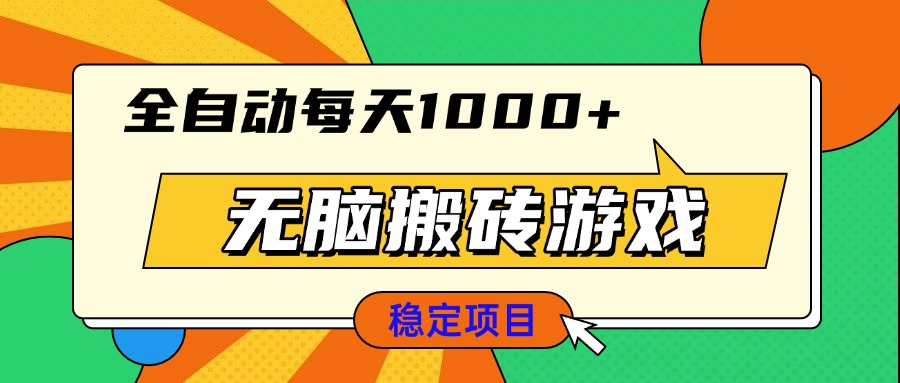 无脑搬砖游戏，全自动每天1000+ 适合新手小白操作-朽念云创