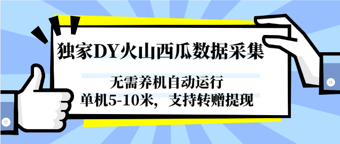 独家DY火山西瓜数据采集，无需养机自动运行，单机5-10米，支持转赠提现-朽念云创