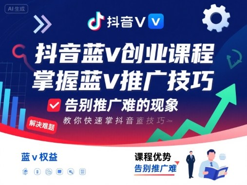 抖音蓝v创业课程，教你快速掌握抖音蓝v推广技巧，告别推广难的现象-朽念云创