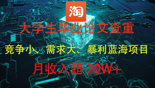大学生毕业论文查重，暴利蓝海项目，月收入过1W+-朽念云创