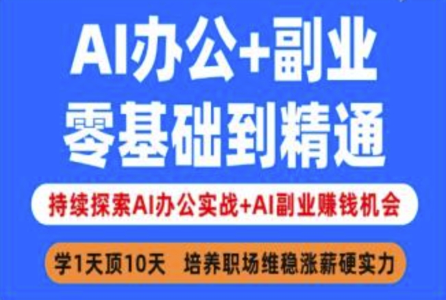 AI办公+副业，零基础到精通，持续探索AI办公实战+AI副业挣钱机会-朽念云创