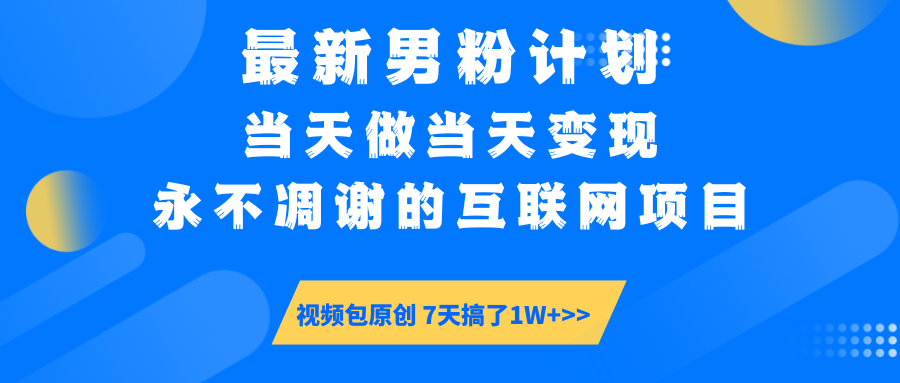 最新男粉计划6.0玩法，永不凋谢的互联网项目 当天做当天变现，视频包原…-朽念云创