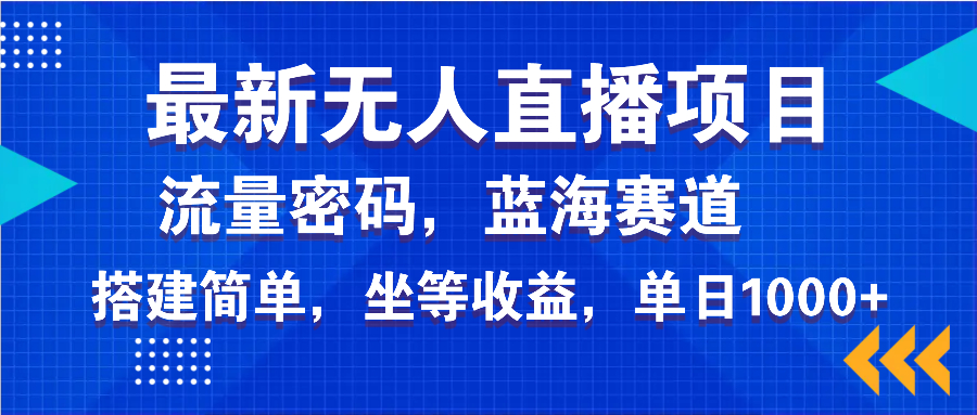 最新无人直播项目—美女电影游戏，轻松日入3000+，蓝海赛道流量密码，...-朽念云创