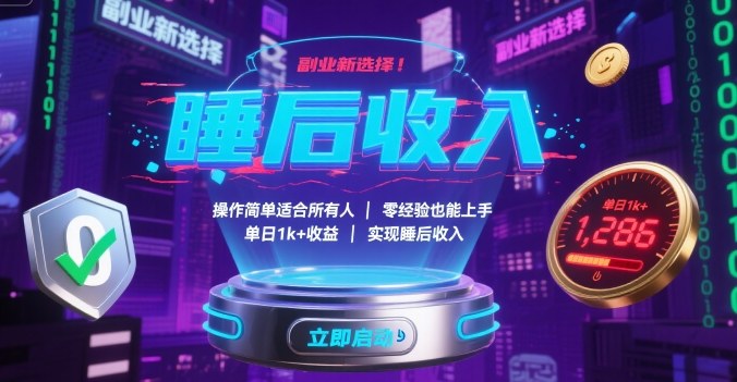 副业新选择！操作简单适合所有人，零经验也能上手，单日1k+收益，实现睡后收入【揭秘】-朽念云创