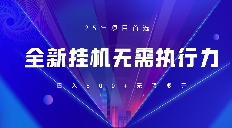全新躺赚答题，单设备轻松日入800+，25年最牛逼的落地项目上线-朽念云创