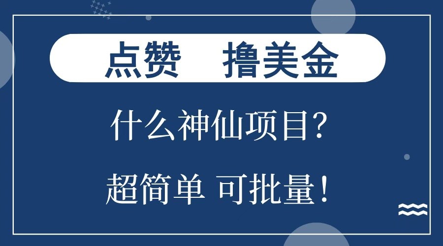 点赞就能撸美金？什么神仙项目？单号一会狂撸300+，不动脑，只动手，可批量，超简单-朽念云创