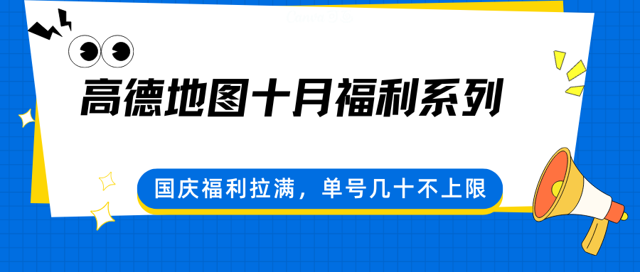 高德地图十月福利系列，国庆福利拉满，单号几十不上限-朽念云创