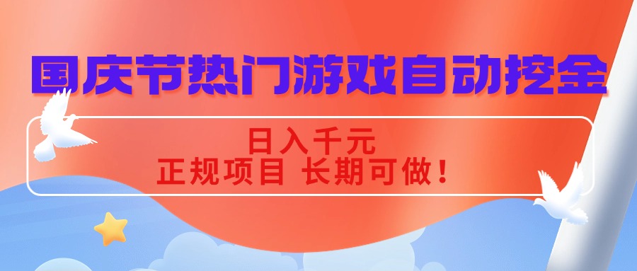 国庆节热门游戏自动挖金，日入千元，正规项目 长期可做！-朽念云创