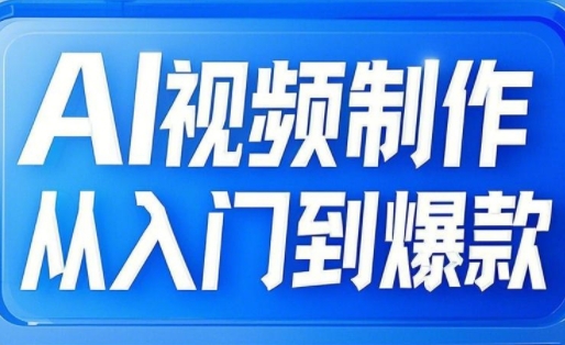 AI视频制作从入门到爆款，从文生图到图生视频，全链路打造自媒体爆款视频-朽念云创