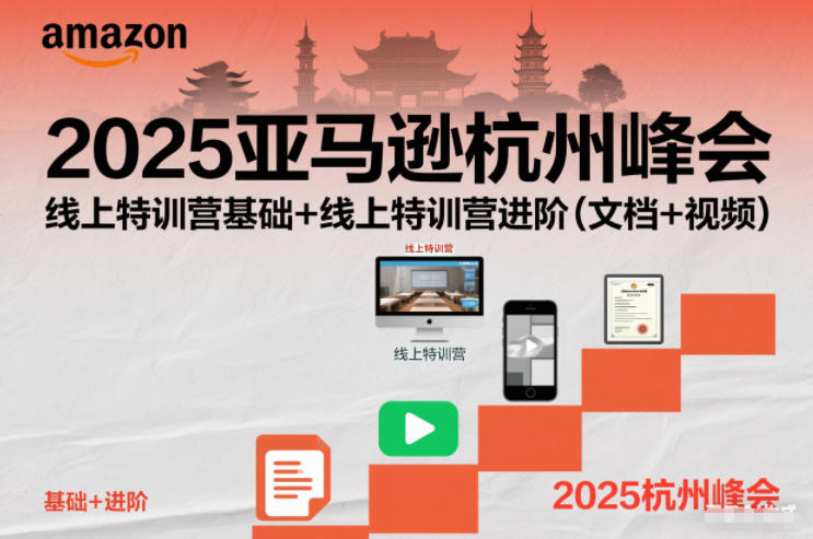 2025亚马逊杭州峰会,线上特训营基础+线上特训营进阶(文档+视频)-朽念云创