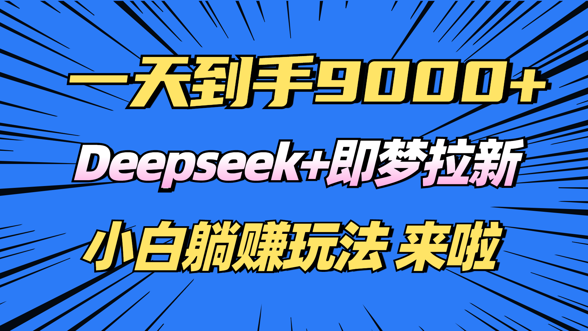 日入9000+!Deepseek+即梦拉新,新手躺赚攻略来啦!-朽念云创