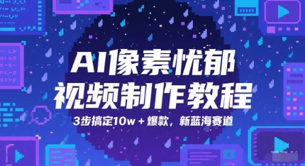 AI像素忧郁视频制作教程，3步搞定10w+爆款，新蓝海赛道-朽念云创
