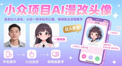 小众项目AI漫改头像，实测日入多张，小白一部手机可以做，保姆级全流程教学-朽念云创