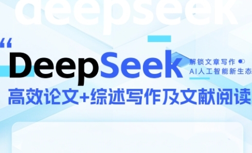DeepSeek论文写作实战营，助力快速产出高质量论文与综述，突破学术创作瓶颈-朽念云创