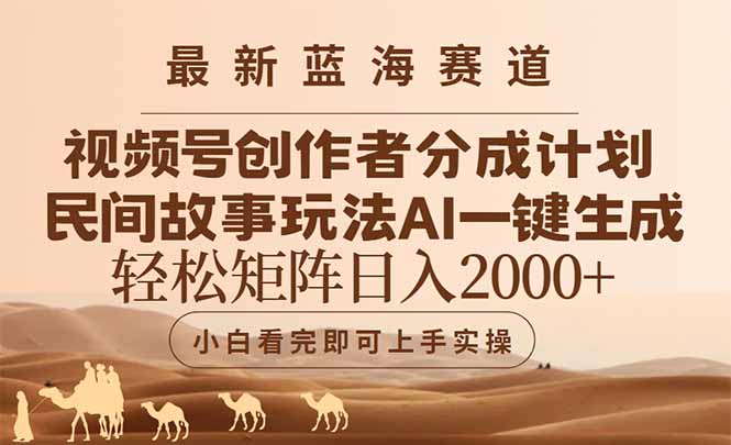 最新蓝海赛道视频号创作者分成民间故事玩法，AI一键生成爆款视频，轻松…-朽念云创