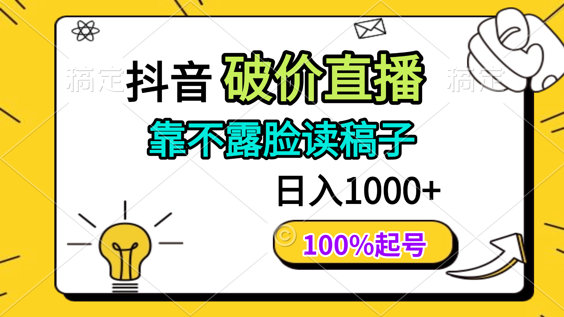 抖音破价直播，靠不露脸读稿子， 日入多张，100%起号-朽念云创