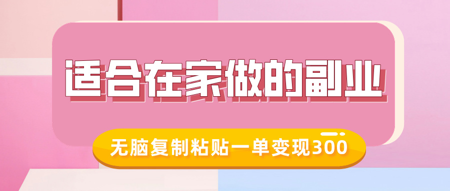 适合在家做的副业，小红书冷知识账号，无脑复制粘贴一单变现300-朽念云创